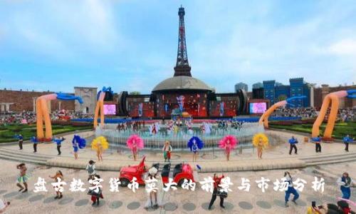 盘古数字货币莫大的前景与市场分析