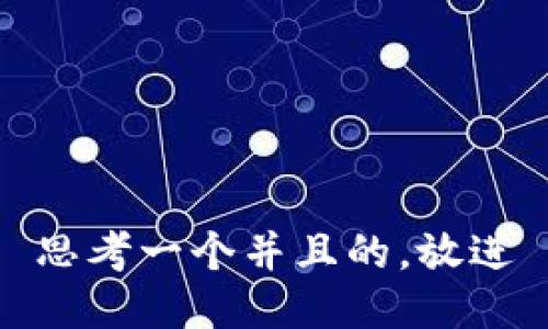 思考一个并且的，放进