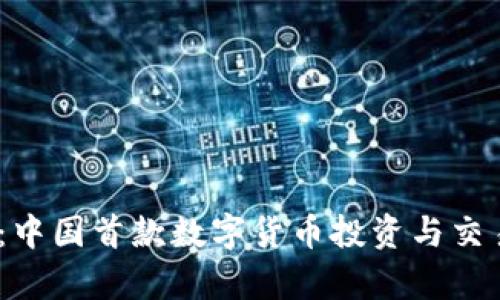 数字货币圆梦：中国首款数字货币投资与交易App详细解析