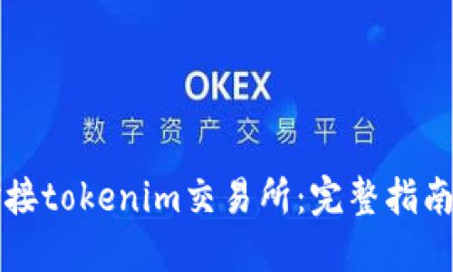 如何高效对接tokenim交易所：完整指南与最佳实践