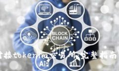 如何高效对接tokenim交易所