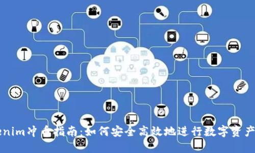 Tokenim冲币指南：如何安全高效地进行数字资产交易