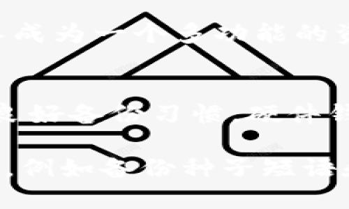   如何找回Tokenim钱包中的丢失资产？ / 

 guanjianci Tokenim钱包, 找回钱包, 加密货币恢复, 钱包安全 /guanjianci 

在加密货币的世界里，存储和管理数字资产是至关重要的。而在这个过程中，一个良好的钱包尤为重要。Tokenim钱包作为一种流行的加密货币钱包，提供了安全存储和方便使用的良好体验。然而，用户在使用过程中偶尔会遇到钱包丢失的情况，如何找回钱包中的资产成为了一个主要的关注点。本篇文章将深入探讨找回Tokenim钱包的方法，提供实用的建议与指引。

Tokenim钱包的基本理解

Tokenim钱包是一种数字钱包，专门用于存储、发送和接收各种加密货币。与传统的钱包不同，其由私钥和公钥构成，用户通过私钥对资产进行控制。一旦用户遗失了钱包的访问权限，例如在设备丢失、密码忘记或其他原因，取回钱包就变得极其复杂。因此，理解Tokenim钱包的基本结构至关重要。一个Tokenim钱包的常见功能包括：

ul
  li资产管理：用户可以查看自己持有的各种加密货币以及其市场价值。/li
  li转账功能：支持用户在不同钱包之间转账，提高资产流动性。/li
  li安全机制：Tokenim钱包通常提供多种安全措施，如两步验证、私钥加密等。/li
/ul

了解了Tokenim钱包的基本功能后，我们需要关注如何保护和找回我们的钱包。

找回Tokenim钱包的第一步：备份与恢复种子短语

Tokenim钱包在创建时，用户通常会获得一组称为“种子短语”的备份。这是一串由12到24个单词组成的短语，用户必须妥善保存。如果用户忘记密码或设备丢失，种子短语是恢复钱包的关键。以下是找回钱包的一些步骤：

ol
  listrong找到备份的种子短语：/strong如果您在创建钱包时保存了种子短语，请尽快找到这个备份。如果没有备份，恢复钱包的过程将变得复杂。/li
  listrong下载或访问Tokenim钱包应用：/strong为了恢复您的钱包，您需要再次下载Tokenim钱包应用。此应用程序可以在不同操作系统的应用商店中找到。/li
  listrong选择恢复钱包选项：/strong在登录界面，通常会有“恢复钱包”或“导入钱包”的选项，选择它以访问输入种子短语的页面。/li
  listrong输入种子短语：/strong按照提示输入您的种子短语，确保单词的顺序和拼写都正确。输入完成后，钱包会自动为您恢复。/li
/ol

恢复钱包后，您应该能够看到之前的所有资产。请注意，如果种子短语丢失或输入错误，您将无法恢复钱包。

找回Tokenim钱包的第二步：使用私钥恢复

除了种子短语，用户还可以使用钱包的私钥来恢复资产。私钥是独一无二的字符组合，直接与用户的资产关联。以下是利用私钥找回Tokenim钱包的步骤：

ol
  listrong获取私钥：/strong私钥通常在创建钱包时显示，有些用户可能在其他地方备份。找回私钥是重启账户的关键。/li
  listrong打开Tokenim钱包应用：/strong与使用种子短语相同，您需要重新下载Tokenim钱包应用。/li
  listrong选择导入私钥：/strong在应用的主页上，通常可以找到“导入私钥”的选项，选择该选项以进行下一步。/li
  listrong输入私钥：/strong按照提示输入您的私钥。如果您的私钥正确，钱包将自动为您恢复。/li
/ol

在使用私钥的同时，务必小心，因为私钥一旦被他人获取，您的资产将面临被盗的风险。

提高钱包安全性的最佳实践

为了避免未来再次出现钱包丢失的问题，用户在使用Tokenim钱包时应采取额外的安全措施：

ul
  listrong定期备份种子短语和私钥：/strong将种子短语和私钥备份在多个安全的位置，如安全的U盘或纸质文件。/li
  listrong启用双因素认证：/strong一些钱包允许用户启用双因素认证，增加账户的安全性。/li
  listrong定期更新钱包应用：/strong确保您使用的是Tokenim钱包的最新版本，以避免安全漏洞。/li
  listrong使用强密码：/strong为钱包设置一个复杂且独特的密码，并定期更换。/li
/ul

做好这些安全措施不仅能保护您的数字资产，还有助于为您的加密货币投资提供安心保障。

常见问题解答

问题1：如果我忘记了种子短语，该怎么办？
种子短语是恢复钱包的关键。如果您忘记了种子短语，恢复钱包几乎是不可能的。虽然有一些数据恢复工具声称能够恢复丢失的种子短语，但它们的成功率往往极低。大多数情况下，如果您的种子短语遗失了，您将无法找回钱包中的资产。因此，在创建钱包时，务必将种子短语备份妥善存放。

问题2：Tokenim钱包的安全性如何？
Tokenim钱包在安全性上采取了多种防护措施，包括密钥的加密存储、双因素认证与多层交易验证等。此外，该钱包还定期更新，以修复潜在的安全漏洞。不过，用户自身的安全意识同样重要，强密码和谨慎的操作习惯可以进一步提升钱包的安全性。

问题3：如何防止钱包再次丢失？
用户可以采取多种措施来防止钱包再次丢失。例如，定期备份钱包种子短语和私钥，关注钱包的推送通知以获取安全更新，以及避免在公共Wi-Fi下进行重要交易。使用硬件钱包进行更大金额的存储也是一个有效的方法。此外，用户应定期审查账户活动，确保没有异常交易。

问题4：Tokenim钱包是否支持多种加密货币？
是的，Tokenim钱包支持多种加密货币，用户可以直接通过钱包管理不同类型的数字资产，包括比特币、以太坊等主流加密货币。此外，Tokenim还支持一些新的加密项目，使其成为一个多功能的资产管理工具。用户可以在钱包中添加和删除各种加密资产，以便更好地进行资产管理。

问题5：如果我购买了Tokenim钱包的硬件版本，能否更容易地找回钱包？
硬件版本的Tokenim钱包在安全性上更为优越，因为它们将私钥存储在离线设备中，降低了被黑客攻击的风险。然而，即使使用硬件钱包，用户仍需保持对种子短语和私钥的良好备份习惯。硬件钱包提供的安全性是相对的，用户的使用习惯和安全意识仍然是确保资产安全的关键。

总之，Tokenim钱包在安全性和易用性上为用户提供了良好的体验，但在资产管理方面，用户需对钱包进行全面了解及安全维护。同时，对于丢失钱包的问题，采取合理的措施，例如备份种子短语和私钥，将确保您在遇到问题时能够较为顺利地找回钱包中的资产。