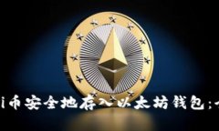 如何将Pi币安全地存入以太