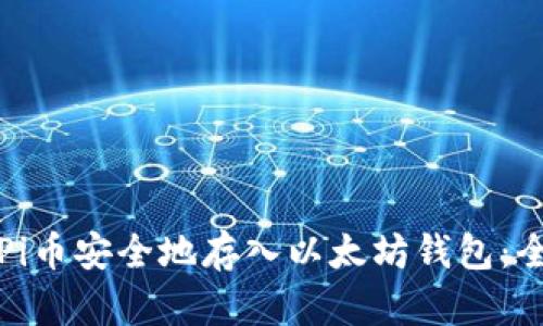 如何将Pi币安全地存入以太坊钱包：全面指南