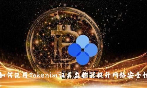 如何使用Tokenim证书监控器提升网络安全性