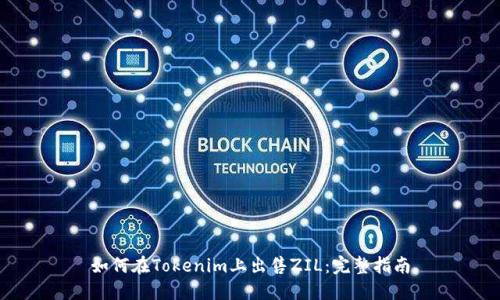 如何在Tokenim上出售ZIL：完整指南