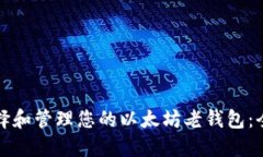 如何选择和管理您的以太