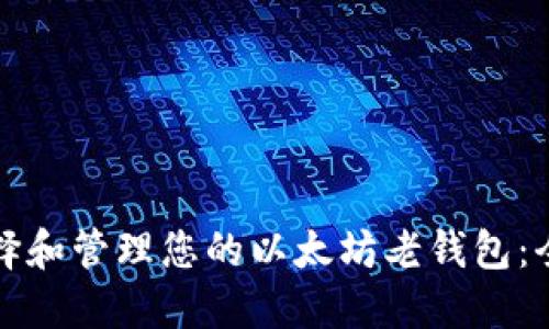 如何选择和管理您的以太坊老钱包：全面指南