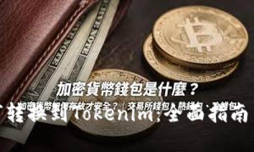 小狐狸如何转换到Tokenim：全面指南与操作步骤