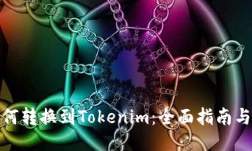 小狐狸如何转换到Tokenim：全面指南与操作步骤
