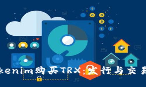 如何通过Tokenim购买TRX：发行与交易的全面指南
