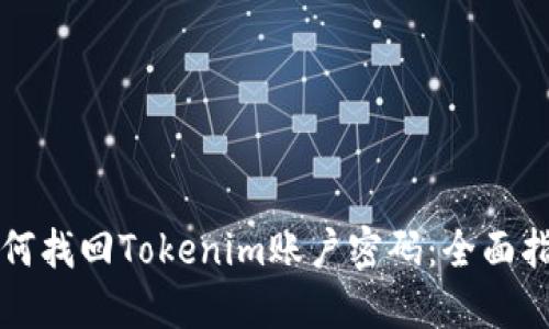 如何找回Tokenim账户密码：全面指南