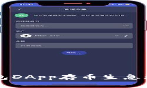 深入解析：Tokenim钱包DApp存币生息骗局背后的真相与风险