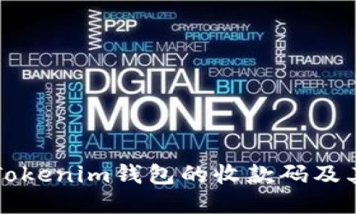 如何找到Tokenim钱包的收款码及其使用指南