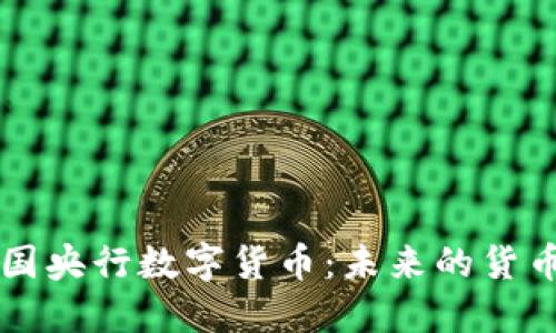 比特币与英国央行数字货币：未来的货币体系之变革