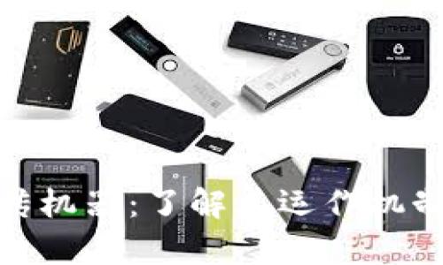 数字货币宣传机器：了解其运作机制与市场影响