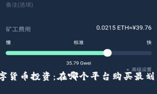 数字货币投资：在哪个平台购买最划算？