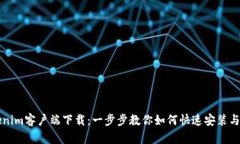 Tokenim客户端下载：一步步教你如何快速安装与使