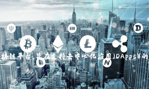 在讨论“EOS可以放TokenIM吗？”这个问题之前，我们需要明确一些基本概念和具体的环境。EOS 是一个区块链平台，旨在支持去中心化应用（DApps）的开发，而TokenIM 是一款兼容多个区块链的数字资产钱包。下面我将对此进行详细解释，并回答相关问题。

EOS平台与TokenIM的兼容性探讨