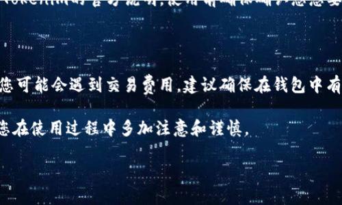   如何在Tokenim钱包中导入EOS钱包的详细指南 / 

 guanjianci Tokenim, EOS钱包, 导入, 加密货币 /guanjianci 

在当今数字经济时代，加密货币逐渐走入了普通人的日常生活。EOS生态系统因其高性能及开发灵活性而受到广泛关注，而Tokenim的钱包则是一个便于管理EOS资产的工具。本文将详细探讨如何在Tokenim钱包中导入EOS钱包的整个过程，并对相关问题进行深入分析。

一、什么是Tokenim钱包？

Tokenim钱包是一款专为EOS及其代币设计的数字货币钱包，用户可以用它方便地存储、发送和接收EOS资产。与其他钱包相比，Tokenim提供了更加友好的用户界面，适合新手使用，同时也具备丰富的功能以满足高级用户的需求。它支持多种EOS代币资产，并为用户提供安全的私钥管理方案。

二、EOS钱包的基础知识

EOS钱包是存储EOS及其代币的数字货币钱包，用户能通过它进行资产管理、交易和参与区块链应用。EOS网络具有高吞吐量的特性，使得EOS钱包在处理交易时速度极快。用户需要创建或导入个人钱包以管理其数字资产。通常，EOS钱包分为热钱包和冷钱包两种类型，热钱包连接互联网，便于日常交易，而冷钱包则用于长期保存资产，保障安全性。

三、为什么选择在Tokenim中导入EOS钱包？

Tokenim钱包从多方面提供了优于其他钱包的体验。首先，Tokenim以用户友好的界面著称，令人容易上手。其次，Tokenim采用高标准的安全机制，以保障用户资产安全。此外，Tokenim还支持多种EOS相关功能，如EOS账户注册、DApp访问等，从而使用户能够更好地利用EOS生态系统。

四、如何在Tokenim钱包中导入EOS钱包？

下面是逐步详细的操作指南，帮助用户在Tokenim钱包中成功导入EOS钱包：

h41. 下载和安装Tokenim钱包/h4

首先，您需要在移动设备上下载Tokenim钱包应用。可以在App Store或Google Play中找到Tokenim，下载并安装完成后，打开应用。

h42. 选择导入钱包/h4

在应用的主界面上，选择“导入钱包”选项。系统会提示您输入您的EOS钱包私钥或助记词。如果您之前已经有EOS钱包，确保您能够访问到这些信息。

h43. 输入私钥或助记词/h4

在接下来的页面中，您需要输入您的EOS钱包私钥或助记词。确保所输入的内容是正确的，以避免无法访问资金。在输入过程中，您可以一字一句仔细查看，确保无误。

h44. 设置密码/h4

为了提高钱包的安全性，Tokenim要求用户设置一个密码。请确保此密码复杂且不易猜测，以便有效保护您的资产。

h45. 完成导入/h4

当您输入完私钥和设置密码后，点击“导入”按钮。系统将验证您的内容，若一切无误，即可顺利导入您的EOS钱包。

五、导入EOS钱包后需要注意什么？

在成功导入EOS钱包后，用户应当注意以下几点：

h41. 定期备份钱包/h4

对于数字资产而言，私钥是进入资产的唯一钥匙，因此务必要定期备份，并将其妥善保管。Tokenim提供了备份功能，可以将其保存到安全的位置以避免丢失。

h42. 提高安全性/h4

考虑使用二步验证等安全措施以进一步提升钱包安全性。即使是强密码也无法完全防范一些攻击，但却可以降低风险。

h43. 了解最新动态/h4

加密货币市场瞬息万变，特别是EOS这样的高频交易资产。用户应当定期了解EOS网络的最新动态，及时更新钱包版本，以确保能够支持最新的功能和安全性。

六、常见问题解答

在导入EOS钱包的过程中，用户可能会面临以下几个常见问题：

h41. 如果我忘记了私钥或者助记词该怎么办？/h4

忘记私钥或助记词可能意味着您无法再访问您的钱包，因此请务必妥善保管这些信息。如果您忘记了助记词，建议尝试在创建钱包时所使用的任何备份存档，以寻找您的信息。对于在Tokenim中导入的其他钱包，确实没有找回私钥和助记词的方法。如果丢失，建议联系Tokenim支持团队查看是否可以帮助，但通常情况是无法恢复的。

h42. 如何确保Tokenim钱包的安全性？/h4

为了确保Tokenim钱包的安全性，您应采取以下几种措施：首先，设置复杂且唯一的密码，避免使用简单的常见密码。其次，启用二步验证（如果支持的话），以增加一层保护。此外，应保持手机系统和Tokenim应用程序的最新版本，并定期备份您的私钥和助记词，保存在安全的位置；建议加入加密货币社区，学习关于安全性的知识。

h43. 导入钱包后，我如何确认我的资产是否成功转移？/h4

导入钱包后，用户可以在Tokenim界面的资产页面查看自己持有的EOS及其他代币。如果金额与您预期的相符，则说明导入成功。如果您发现没有任何资产，可能是因为私钥或助记词输入错误。准确核对您的信息是确认导入成功的关键。

h44. Tokenim钱包支持哪些EOS代币？/h4

Tokenim钱包支持多个EOS网络上的代币，包括但不限于常见的EOS、EOSDT、以及各种基于EOS平台的DApp代币。具体支持的币种和代币情况需求查看Tokenim的官方说明。使用前确保确认您想要管理的资产是否在Tokenim支持之列。

h45. 导入钱包后需要交纳交易费用吗？/h4

在EOS网络中，用户在执行交易时通常需要支付一定的GAS费用，称之为CPU和NET资源。虽然导入钱包本身不需手续费，但在进行转账、交易等操作时，您可能会遇到交易费用。建议确保在钱包中有足够的EOS余额以抵消这些费用，确保流畅的操作体验。

通过上述详细的步骤，希望能够帮助您顺利地在Tokenim钱包中导入EOS钱包。针对加密货币的使用和管理，安全始终是最重要的考虑因素，因此希望您在使用过程中多加注意和谨慎。

总结并确保您对Tokenim钱包及EOS钱包的工作原理有更深刻的理解，以便您能在这个瞬息万变的加密货币世界中把握机会。