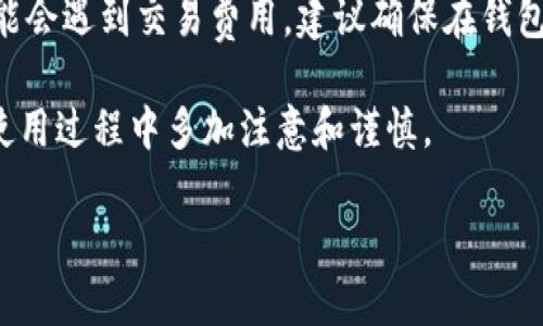   如何在Tokenim钱包中导入EOS钱包的详细指南 / 

 guanjianci Tokenim, EOS钱包, 导入, 加密货币 /guanjianci 

在当今数字经济时代，加密货币逐渐走入了普通人的日常生活。EOS生态系统因其高性能及开发灵活性而受到广泛关注，而Tokenim的钱包则是一个便于管理EOS资产的工具。本文将详细探讨如何在Tokenim钱包中导入EOS钱包的整个过程，并对相关问题进行深入分析。

一、什么是Tokenim钱包？

Tokenim钱包是一款专为EOS及其代币设计的数字货币钱包，用户可以用它方便地存储、发送和接收EOS资产。与其他钱包相比，Tokenim提供了更加友好的用户界面，适合新手使用，同时也具备丰富的功能以满足高级用户的需求。它支持多种EOS代币资产，并为用户提供安全的私钥管理方案。

二、EOS钱包的基础知识

EOS钱包是存储EOS及其代币的数字货币钱包，用户能通过它进行资产管理、交易和参与区块链应用。EOS网络具有高吞吐量的特性，使得EOS钱包在处理交易时速度极快。用户需要创建或导入个人钱包以管理其数字资产。通常，EOS钱包分为热钱包和冷钱包两种类型，热钱包连接互联网，便于日常交易，而冷钱包则用于长期保存资产，保障安全性。

三、为什么选择在Tokenim中导入EOS钱包？

Tokenim钱包从多方面提供了优于其他钱包的体验。首先，Tokenim以用户友好的界面著称，令人容易上手。其次，Tokenim采用高标准的安全机制，以保障用户资产安全。此外，Tokenim还支持多种EOS相关功能，如EOS账户注册、DApp访问等，从而使用户能够更好地利用EOS生态系统。

四、如何在Tokenim钱包中导入EOS钱包？

下面是逐步详细的操作指南，帮助用户在Tokenim钱包中成功导入EOS钱包：

h41. 下载和安装Tokenim钱包/h4

首先，您需要在移动设备上下载Tokenim钱包应用。可以在App Store或Google Play中找到Tokenim，下载并安装完成后，打开应用。

h42. 选择导入钱包/h4

在应用的主界面上，选择“导入钱包”选项。系统会提示您输入您的EOS钱包私钥或助记词。如果您之前已经有EOS钱包，确保您能够访问到这些信息。

h43. 输入私钥或助记词/h4

在接下来的页面中，您需要输入您的EOS钱包私钥或助记词。确保所输入的内容是正确的，以避免无法访问资金。在输入过程中，您可以一字一句仔细查看，确保无误。

h44. 设置密码/h4

为了提高钱包的安全性，Tokenim要求用户设置一个密码。请确保此密码复杂且不易猜测，以便有效保护您的资产。

h45. 完成导入/h4

当您输入完私钥和设置密码后，点击“导入”按钮。系统将验证您的内容，若一切无误，即可顺利导入您的EOS钱包。

五、导入EOS钱包后需要注意什么？

在成功导入EOS钱包后，用户应当注意以下几点：

h41. 定期备份钱包/h4

对于数字资产而言，私钥是进入资产的唯一钥匙，因此务必要定期备份，并将其妥善保管。Tokenim提供了备份功能，可以将其保存到安全的位置以避免丢失。

h42. 提高安全性/h4

考虑使用二步验证等安全措施以进一步提升钱包安全性。即使是强密码也无法完全防范一些攻击，但却可以降低风险。

h43. 了解最新动态/h4

加密货币市场瞬息万变，特别是EOS这样的高频交易资产。用户应当定期了解EOS网络的最新动态，及时更新钱包版本，以确保能够支持最新的功能和安全性。

六、常见问题解答

在导入EOS钱包的过程中，用户可能会面临以下几个常见问题：

h41. 如果我忘记了私钥或者助记词该怎么办？/h4

忘记私钥或助记词可能意味着您无法再访问您的钱包，因此请务必妥善保管这些信息。如果您忘记了助记词，建议尝试在创建钱包时所使用的任何备份存档，以寻找您的信息。对于在Tokenim中导入的其他钱包，确实没有找回私钥和助记词的方法。如果丢失，建议联系Tokenim支持团队查看是否可以帮助，但通常情况是无法恢复的。

h42. 如何确保Tokenim钱包的安全性？/h4

为了确保Tokenim钱包的安全性，您应采取以下几种措施：首先，设置复杂且唯一的密码，避免使用简单的常见密码。其次，启用二步验证（如果支持的话），以增加一层保护。此外，应保持手机系统和Tokenim应用程序的最新版本，并定期备份您的私钥和助记词，保存在安全的位置；建议加入加密货币社区，学习关于安全性的知识。

h43. 导入钱包后，我如何确认我的资产是否成功转移？/h4

导入钱包后，用户可以在Tokenim界面的资产页面查看自己持有的EOS及其他代币。如果金额与您预期的相符，则说明导入成功。如果您发现没有任何资产，可能是因为私钥或助记词输入错误。准确核对您的信息是确认导入成功的关键。

h44. Tokenim钱包支持哪些EOS代币？/h4

Tokenim钱包支持多个EOS网络上的代币，包括但不限于常见的EOS、EOSDT、以及各种基于EOS平台的DApp代币。具体支持的币种和代币情况需求查看Tokenim的官方说明。使用前确保确认您想要管理的资产是否在Tokenim支持之列。

h45. 导入钱包后需要交纳交易费用吗？/h4

在EOS网络中，用户在执行交易时通常需要支付一定的GAS费用，称之为CPU和NET资源。虽然导入钱包本身不需手续费，但在进行转账、交易等操作时，您可能会遇到交易费用。建议确保在钱包中有足够的EOS余额以抵消这些费用，确保流畅的操作体验。

通过上述详细的步骤，希望能够帮助您顺利地在Tokenim钱包中导入EOS钱包。针对加密货币的使用和管理，安全始终是最重要的考虑因素，因此希望您在使用过程中多加注意和谨慎。

总结并确保您对Tokenim钱包及EOS钱包的工作原理有更深刻的理解，以便您能在这个瞬息万变的加密货币世界中把握机会。