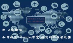 # 内容输出如何提高Token