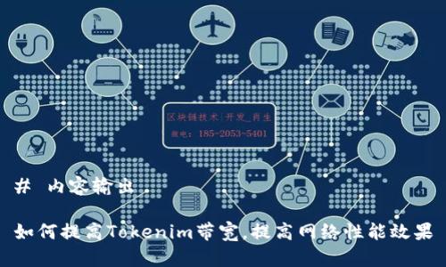 # 内容输出

如何提高Tokenim带宽，提高网络性能效果