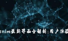 2023年Tokenim最新界面全解析