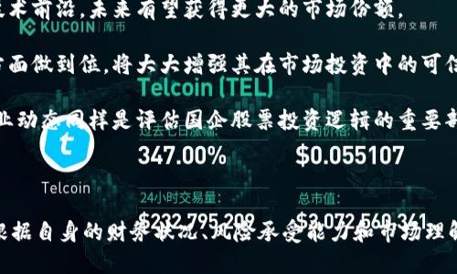 jiaotong数字货币国企股票龙头：领航未来金融科技的投资之路/jiaotong  
数字货币, 国企, 股票, 龙头, 投资/guanjianci  

## 引言

随着数字货币的迅速发展，越来越多的投资者开始关注数字货币相关的股票。在这股潮流中，国企作为国家经济的重要支柱，尤其是在数字货币领域的布局与投资，显得格外引人注目。本文将深入探讨数字货币与国企股票的结合，以及未来投资的趋势。我们还将分析行业龙头企业，并试图解答投资者在这一领域可能会遇到的相关问题。

### 数字货币的崛起

数字货币作为一种创新的金融工具，以其去中心化、安全性和快速交易的特点，正在逐步改变传统金融环境。自比特币于2009年诞生以来，数字货币市场发展迅速，市值变化也十分剧烈。2017年及2021年的牛市使得诸多投资者倍感兴奋，大量的新投资者涌入市场，而后续的政策监管也使得许多数字货币项目不得不转型或退出。

随着技术的进步，区块链技术的实施让数字货币更具实用性，而在这个过程中，国家对于数字货币的态度也开始转变。从最初的打压，到如今的逐步承认和倡导，政府的支持给数字货币的发展提供了政策支撑。这也为国企的参与创造了良好的环境。

### 国企在数字货币领域的角色

国企在数字货币领域的参与不仅是它们顺应市场变化的体现，也是国家发展战略的一部分。通过投资或直接研发数字货币项目，国企可以引领技术创新，提升国家在国际金融市场的竞争力。

尤其是在中国，伴随央行数字货币（CBDC）的推动，众多国企积极参与，如中国建设银行、中国农业银行等大银行纷纷布局数字货币。他们不仅在技术层面追赶国际先进水平，还通过资本的运作带动整体市场的发展。

### 数字货币与国企股票的结合

国企股票不仅代表着企业的价值，也代表着国家的经济实力。在数字货币的背景下，国企股票的潜力被大大激发。一方面，数字货币项目的成功与否直接影响着相关国企的市场表现；另一方面，国企的雄厚资本与资源优势能够为数字货币项目的推进提供有力支持。

投资者在选择国企股票时，可以关注哪些企业在加速布局数字货币及其技术，这将成为未来业绩增长的重要驱动力。龙头企业的表现也往往会引领整个行业的动向，从而成为投资者决策的重要参考。

## 相关问题探讨

接下来，我们将深入探讨5个与数字货币国企股票相关的重要问题。

### 数字货币对国企股票的影响有多大？

数字货币在全球范围内的普及程度不断上升，特别是在中国，央行对数字货币的重视使得相关企业获得政策利好，国企股票受到更直接的影响。数字货币的成功推广可以为国企在全球经济中的地位提升提供支持，进而影响这些企业的股票表现。

首先，从基本面来看，国企在数字货币领域的布局，尤其是央行数字货币的推广，会直接影响其业绩预期。比如，若某国企成为央行数字货币的技术提供商，其业绩便可能受到显著提振。此外，数字货币的普及也有助于企业提高运营效率、降低交易成本，这些因素都会提升投资者的信心，从而对股价产生积极影响。

其次，从市场心理来看，数字货币的火热往往会带动整个资本市场的情绪。与数字货币密切相关的国企股票，因其直接的市场关联性，往往会吸引更多的投资者。随着市场对数字货币的认可加深，相关企业的股票也可能受到追捧。例如，中国建设银行在推出数字货币钱包后，其股价表现便受到市场热评。

因此，可以说，数字货币对国企股票的影响既有直接的经济回报，也有市场心理层面的反馈。但投资者应关注的是，尽管前景看好，仍需考虑市场波动及政策风险。

### 如何选择适合投资的数字货币国企股票？

对于投资者而言，选择数字货币国企股票不仅需要关注其财务表现，还要综合考量其在数字货币领域的布局情况。以下是一些选股的关键要素。

首先，要关注企业在数字货币项目上的投资与研发实力。一些国企通过资本投入或战略合作，加码数字货币领域，这说明其具备行业前瞻性。如中国平安与多家区块链公司开展合作，显示出其在金融科技领域的深入探索。

其次，投资者应该分析企业在数字货币规范上的合规性。政府对数字货币的监管愈加严格，企业的合规情况直接影响其股票表现。选择那些有良好合规记录的企业，可以有效降低投资风险。例如，某些国企在探索数字货币时，及时与监管机构进行沟通与协调，以确保项目的合规性与可持续性。

此外，关注企业的市场份额与竞争力也是必要的。有些国企在数字货币领域占据了较大的市场份额，这会使得其在后续发展中具备更强的竞争优势。结合市场动态与行业状况，投资者能够更清晰地判断企业的潜力。

最后，考虑市场情绪与投资者的预期也不可忽视。在数字货币快速发展的大环境下，部分国企股票可能因市场热点被高度关注，而出现短期投资机会。对此，投资者需制定相应的投资策略，以此抓住市场趋势。

### 数字货币国企股票的风险有哪些？

尽管数字货币国企股票具备一定的投资价值，但投资风险也相对较高。以下是一些主要的风险因素。

首先是政策风险。在某些国家和地区，数字货币的政策导向仍不明确，政府对数字货币的监管政策可能在短期内发生变化，从而影响相关企业的运营。尤其在中国，政府对于数字货币的态度从打压到支持，随时可能根据市场环境的变化做出调整。因此，投资者需密切关注政策动态，以免受到政策收紧的影响。

其次是市场风险。数字货币市场波动性极大，价格易受市场情绪与外部事件的影响。这种情况会直接传导至国企股票表现，导致投资者面临较大的短期损失。此外，数字货币市场仍在发展之中，相关科技的不确定性也对投资者提出了更高的风险预期。

再者，技术风险也是一个重要考量点。数字货币技术的发展仍处于持续探索阶段，任何技术问题都可能对企业项目造成重大影响。无论是技术实施的成功与否，还是安全性问题，都会对投资者信心造成影响，进而影响国企股票的表现。因此，投资者需了解企业在技术研发上的实力。

最后，流动性风险。在市场条件不理想的情况下，投资者可能面临资金流动性不足的情况，尤其是一些小型国企股票可能会出现流动性不足的情况，投资者应对自己的资金流动管理加以关注。

### 未来数字货币国企股票的发展趋势如何？

随着技术的不断进步与政策环境的逐步完善，未来数字货币国企股票的发展趋势值得关注。以下是几点可能的发展方向：

首先，国家对数字货币相关技术研发的支持将会继续加大。政府可能通过补贴、政策优惠等方式，引导企业不断完善数字货币的相关技术，为国企股票提供更强的成长潜力。这些支持政策的实施将催生更多具有创新能力的数字货币企业，丰富国企投资的选择。

其次，数字货币的应用场景将不断扩展。从最初的单一交易支付功能，到未来可能融入更多的金融场景，包括跨境支付、智能合约、保险等。这将增强数字货币在实际应用中的吸引力，进而推动国企的业务创新与发展，提升企业盈利能力。

此外，数字货币的全球市场竞争将日益加剧。国企应通过整合资源，加速技术创新，以巩固其在国内外市场的地位。对应的，投资者也要更加重视企业在全球数字货币发展中的战略布局，以判断其长远的投资潜力。

最后，随着投资者教育的逐渐深入，对数字货币的理解和认知也会提高。这将促使更多的投资者关注数字货币国企股票，为相关企业的股票市场注入新的流动性与活力。

### 如何评估国企股票在数字货币的投资逻辑？

在评估国企股票在数字货币方面的投资逻辑时，可以考虑以下几个维度：

首先，分析国企的数字货币战略定位。管理层的战略愿景与经营逻辑将直接影响到企业在数字货币市场的表现。如果一家国企能够清晰地表达其数字货币战略思路，并为之分配相应资源，将将有助于提升其投资吸引力。

其次，要关注企业在数字货币方面的技术积累与创新能力。企业在技术上的专业性与先进性，决定了其在头部竞争中能否胜出。若企业能够领跑技术前沿，未来有望获得更大的市场份额。

第三，考虑企业风险控制机制。在快速变化的数字货币市场中，良好的风险控制机制对于保障企业的长期稳定发展至关重要。如果国企能够在这方面做到位，将大大增强其在市场投资中的可信度。

最后，要重视行业整体环境对企业的影响。国企的股票表现不仅与企业本身息息相关，还受到行业整体经济环境及市场情绪的影响。因此，观察行业动态同样是评估国企股票投资逻辑的重要部分。

## 结论

数字货币与国企股票的结合，将为未来投资带来诸多机遇。然而，外部环境变化、市场波动、政策调整等因素，也使得这种投资充满挑战。投资者应根据自身的财务状况、风险承受能力和市场理解能力去选择适合的投资标的，并持续关注市场动态与政策变化，以便在这个迅速发展的市场中抓住投资机会。）