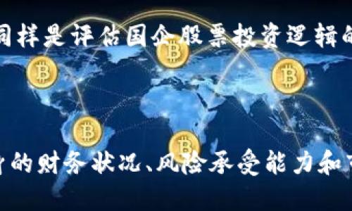 jiaotong数字货币国企股票龙头：领航未来金融科技的投资之路/jiaotong  
数字货币, 国企, 股票, 龙头, 投资/guanjianci  

## 引言

随着数字货币的迅速发展，越来越多的投资者开始关注数字货币相关的股票。在这股潮流中，国企作为国家经济的重要支柱，尤其是在数字货币领域的布局与投资，显得格外引人注目。本文将深入探讨数字货币与国企股票的结合，以及未来投资的趋势。我们还将分析行业龙头企业，并试图解答投资者在这一领域可能会遇到的相关问题。

### 数字货币的崛起

数字货币作为一种创新的金融工具，以其去中心化、安全性和快速交易的特点，正在逐步改变传统金融环境。自比特币于2009年诞生以来，数字货币市场发展迅速，市值变化也十分剧烈。2017年及2021年的牛市使得诸多投资者倍感兴奋，大量的新投资者涌入市场，而后续的政策监管也使得许多数字货币项目不得不转型或退出。

随着技术的进步，区块链技术的实施让数字货币更具实用性，而在这个过程中，国家对于数字货币的态度也开始转变。从最初的打压，到如今的逐步承认和倡导，政府的支持给数字货币的发展提供了政策支撑。这也为国企的参与创造了良好的环境。

### 国企在数字货币领域的角色

国企在数字货币领域的参与不仅是它们顺应市场变化的体现，也是国家发展战略的一部分。通过投资或直接研发数字货币项目，国企可以引领技术创新，提升国家在国际金融市场的竞争力。

尤其是在中国，伴随央行数字货币（CBDC）的推动，众多国企积极参与，如中国建设银行、中国农业银行等大银行纷纷布局数字货币。他们不仅在技术层面追赶国际先进水平，还通过资本的运作带动整体市场的发展。

### 数字货币与国企股票的结合

国企股票不仅代表着企业的价值，也代表着国家的经济实力。在数字货币的背景下，国企股票的潜力被大大激发。一方面，数字货币项目的成功与否直接影响着相关国企的市场表现；另一方面，国企的雄厚资本与资源优势能够为数字货币项目的推进提供有力支持。

投资者在选择国企股票时，可以关注哪些企业在加速布局数字货币及其技术，这将成为未来业绩增长的重要驱动力。龙头企业的表现也往往会引领整个行业的动向，从而成为投资者决策的重要参考。

## 相关问题探讨

接下来，我们将深入探讨5个与数字货币国企股票相关的重要问题。

### 数字货币对国企股票的影响有多大？

数字货币在全球范围内的普及程度不断上升，特别是在中国，央行对数字货币的重视使得相关企业获得政策利好，国企股票受到更直接的影响。数字货币的成功推广可以为国企在全球经济中的地位提升提供支持，进而影响这些企业的股票表现。

首先，从基本面来看，国企在数字货币领域的布局，尤其是央行数字货币的推广，会直接影响其业绩预期。比如，若某国企成为央行数字货币的技术提供商，其业绩便可能受到显著提振。此外，数字货币的普及也有助于企业提高运营效率、降低交易成本，这些因素都会提升投资者的信心，从而对股价产生积极影响。

其次，从市场心理来看，数字货币的火热往往会带动整个资本市场的情绪。与数字货币密切相关的国企股票，因其直接的市场关联性，往往会吸引更多的投资者。随着市场对数字货币的认可加深，相关企业的股票也可能受到追捧。例如，中国建设银行在推出数字货币钱包后，其股价表现便受到市场热评。

因此，可以说，数字货币对国企股票的影响既有直接的经济回报，也有市场心理层面的反馈。但投资者应关注的是，尽管前景看好，仍需考虑市场波动及政策风险。

### 如何选择适合投资的数字货币国企股票？

对于投资者而言，选择数字货币国企股票不仅需要关注其财务表现，还要综合考量其在数字货币领域的布局情况。以下是一些选股的关键要素。

首先，要关注企业在数字货币项目上的投资与研发实力。一些国企通过资本投入或战略合作，加码数字货币领域，这说明其具备行业前瞻性。如中国平安与多家区块链公司开展合作，显示出其在金融科技领域的深入探索。

其次，投资者应该分析企业在数字货币规范上的合规性。政府对数字货币的监管愈加严格，企业的合规情况直接影响其股票表现。选择那些有良好合规记录的企业，可以有效降低投资风险。例如，某些国企在探索数字货币时，及时与监管机构进行沟通与协调，以确保项目的合规性与可持续性。

此外，关注企业的市场份额与竞争力也是必要的。有些国企在数字货币领域占据了较大的市场份额，这会使得其在后续发展中具备更强的竞争优势。结合市场动态与行业状况，投资者能够更清晰地判断企业的潜力。

最后，考虑市场情绪与投资者的预期也不可忽视。在数字货币快速发展的大环境下，部分国企股票可能因市场热点被高度关注，而出现短期投资机会。对此，投资者需制定相应的投资策略，以此抓住市场趋势。

### 数字货币国企股票的风险有哪些？

尽管数字货币国企股票具备一定的投资价值，但投资风险也相对较高。以下是一些主要的风险因素。

首先是政策风险。在某些国家和地区，数字货币的政策导向仍不明确，政府对数字货币的监管政策可能在短期内发生变化，从而影响相关企业的运营。尤其在中国，政府对于数字货币的态度从打压到支持，随时可能根据市场环境的变化做出调整。因此，投资者需密切关注政策动态，以免受到政策收紧的影响。

其次是市场风险。数字货币市场波动性极大，价格易受市场情绪与外部事件的影响。这种情况会直接传导至国企股票表现，导致投资者面临较大的短期损失。此外，数字货币市场仍在发展之中，相关科技的不确定性也对投资者提出了更高的风险预期。

再者，技术风险也是一个重要考量点。数字货币技术的发展仍处于持续探索阶段，任何技术问题都可能对企业项目造成重大影响。无论是技术实施的成功与否，还是安全性问题，都会对投资者信心造成影响，进而影响国企股票的表现。因此，投资者需了解企业在技术研发上的实力。

最后，流动性风险。在市场条件不理想的情况下，投资者可能面临资金流动性不足的情况，尤其是一些小型国企股票可能会出现流动性不足的情况，投资者应对自己的资金流动管理加以关注。

### 未来数字货币国企股票的发展趋势如何？

随着技术的不断进步与政策环境的逐步完善，未来数字货币国企股票的发展趋势值得关注。以下是几点可能的发展方向：

首先，国家对数字货币相关技术研发的支持将会继续加大。政府可能通过补贴、政策优惠等方式，引导企业不断完善数字货币的相关技术，为国企股票提供更强的成长潜力。这些支持政策的实施将催生更多具有创新能力的数字货币企业，丰富国企投资的选择。

其次，数字货币的应用场景将不断扩展。从最初的单一交易支付功能，到未来可能融入更多的金融场景，包括跨境支付、智能合约、保险等。这将增强数字货币在实际应用中的吸引力，进而推动国企的业务创新与发展，提升企业盈利能力。

此外，数字货币的全球市场竞争将日益加剧。国企应通过整合资源，加速技术创新，以巩固其在国内外市场的地位。对应的，投资者也要更加重视企业在全球数字货币发展中的战略布局，以判断其长远的投资潜力。

最后，随着投资者教育的逐渐深入，对数字货币的理解和认知也会提高。这将促使更多的投资者关注数字货币国企股票，为相关企业的股票市场注入新的流动性与活力。

### 如何评估国企股票在数字货币的投资逻辑？

在评估国企股票在数字货币方面的投资逻辑时，可以考虑以下几个维度：

首先，分析国企的数字货币战略定位。管理层的战略愿景与经营逻辑将直接影响到企业在数字货币市场的表现。如果一家国企能够清晰地表达其数字货币战略思路，并为之分配相应资源，将将有助于提升其投资吸引力。

其次，要关注企业在数字货币方面的技术积累与创新能力。企业在技术上的专业性与先进性，决定了其在头部竞争中能否胜出。若企业能够领跑技术前沿，未来有望获得更大的市场份额。

第三，考虑企业风险控制机制。在快速变化的数字货币市场中，良好的风险控制机制对于保障企业的长期稳定发展至关重要。如果国企能够在这方面做到位，将大大增强其在市场投资中的可信度。

最后，要重视行业整体环境对企业的影响。国企的股票表现不仅与企业本身息息相关，还受到行业整体经济环境及市场情绪的影响。因此，观察行业动态同样是评估国企股票投资逻辑的重要部分。

## 结论

数字货币与国企股票的结合，将为未来投资带来诸多机遇。然而，外部环境变化、市场波动、政策调整等因素，也使得这种投资充满挑战。投资者应根据自身的财务状况、风险承受能力和市场理解能力去选择适合的投资标的，并持续关注市场动态与政策变化，以便在这个迅速发展的市场中抓住投资机会。）