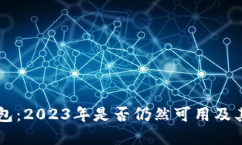 以太坊钱包：2023年是否仍然可用及其未来展望
