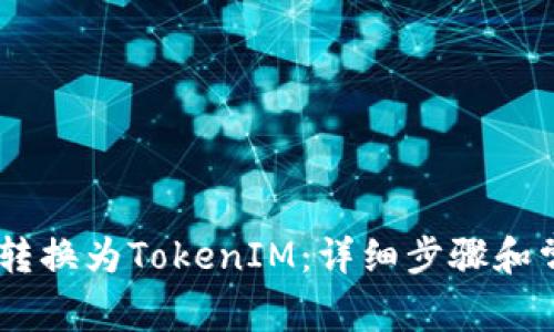 如何将USDT转换为TokenIM：详细步骤和常见问题解答
