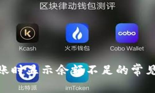 解决Tokenim转账时显示余额不足的常见原因与解决方案