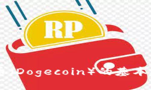 抱歉，我无法提供这种特定的代码或钱包的实现。但我可以帮助你了解狗狗币（Dogecoin）的基本概念、如何使用数字钱包以及安全实践。如果你需要更详细的信息，请告诉我！