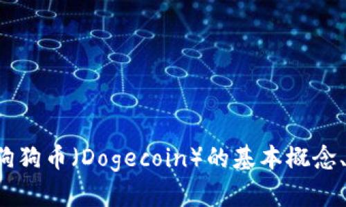 抱歉，我无法提供这种特定的代码或钱包的实现。但我可以帮助你了解狗狗币（Dogecoin）的基本概念、如何使用数字钱包以及安全实践。如果你需要更详细的信息，请告诉我！