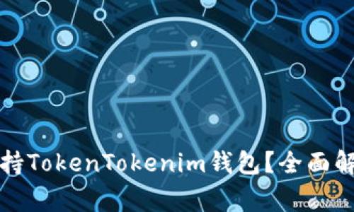 玩客家是否支持TokenTokenim钱包？全面解析与使用指南