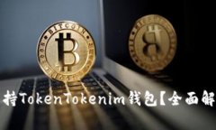 玩客家是否支持TokenToken