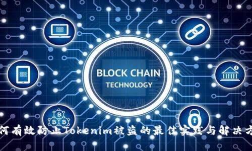 如何有效防止Tokenim被盗的最佳实践与解决方案