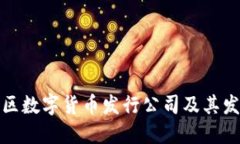 浙江地区数字货币发行公