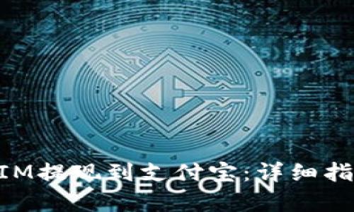 如何将TokenIM提现到支付宝：详细指南与步骤解析