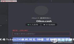 如何将TokenIM提现到支付宝