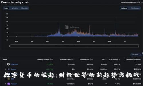数字货币的崛起：财经世界的新趋势与挑战