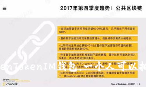 关于TokenTokenIM钱包，一个人可以拥有几个？