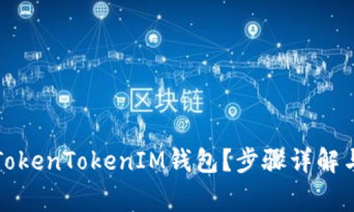 如何注销TokenTokenIM钱包？步骤详解与注意事项