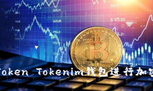 如何使用Token Tokenim钱包进行加密货币管理