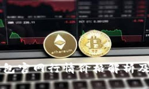 以太坊钱包官网行情价格解析及投资指南