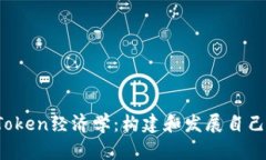 深入探讨太坊Token经济学：构建和发展自己的ER