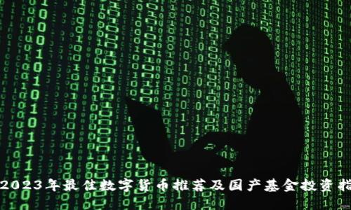 : 2023年最佳数字货币推荐及国产基金投资指南