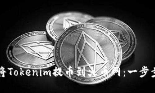 如何将Tokenim提币到火币网：一步步指南
